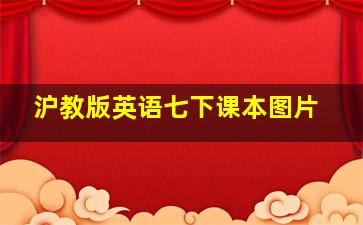 沪教版英语七下课本图片