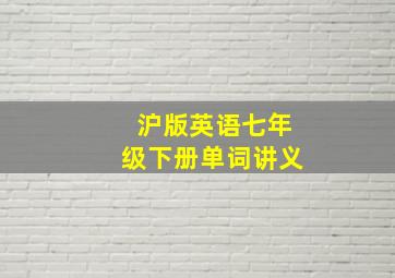 沪版英语七年级下册单词讲义