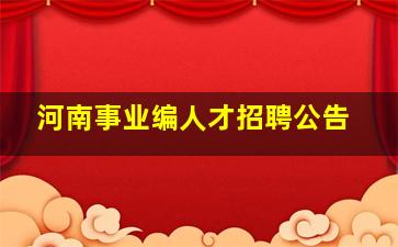 河南事业编人才招聘公告