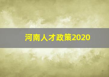 河南人才政策2020