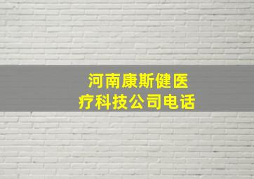 河南康斯健医疗科技公司电话