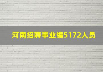 河南招聘事业编5172人员