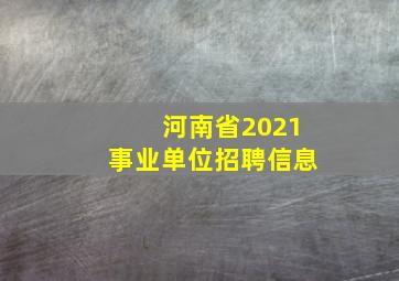 河南省2021事业单位招聘信息