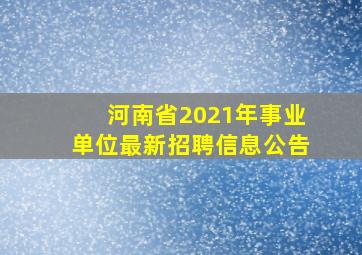 河南省2021年事业单位最新招聘信息公告