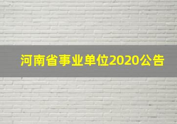 河南省事业单位2020公告