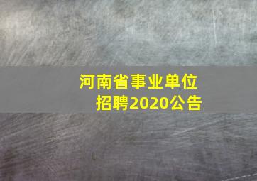 河南省事业单位招聘2020公告