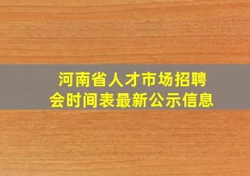 河南省人才市场招聘会时间表最新公示信息