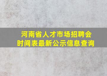 河南省人才市场招聘会时间表最新公示信息查询