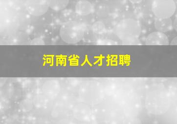 河南省人才招聘