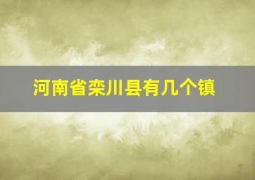 河南省栾川县有几个镇