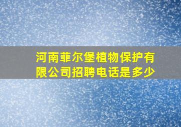 河南菲尔堡植物保护有限公司招聘电话是多少