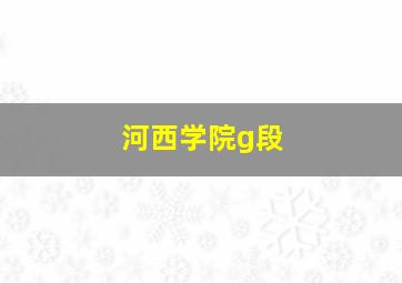 河西学院g段