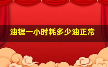 油锯一小时耗多少油正常