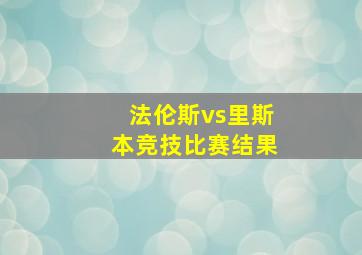 法伦斯vs里斯本竞技比赛结果