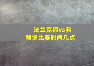 法兰克福vs弗赖堡比赛时间几点