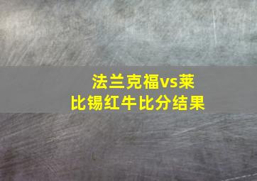 法兰克福vs莱比锡红牛比分结果