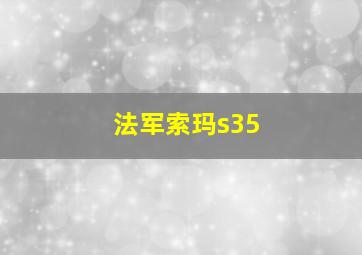 法军索玛s35