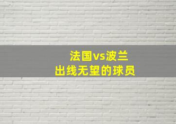 法国vs波兰出线无望的球员