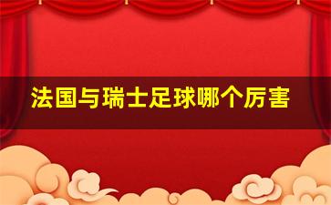 法国与瑞士足球哪个厉害