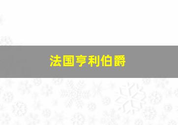 法国亨利伯爵