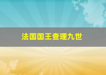 法国国王查理九世