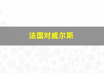 法国对威尔斯