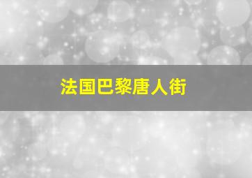 法国巴黎唐人街