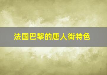 法国巴黎的唐人街特色