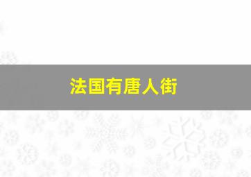 法国有唐人街