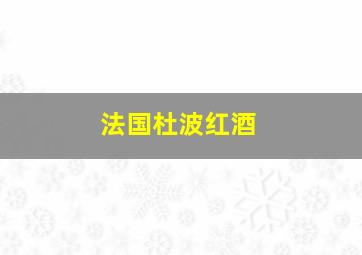 法国杜波红酒