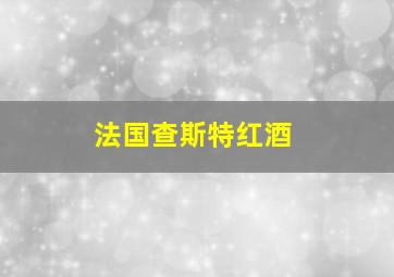 法国查斯特红酒