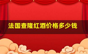 法国查隆红酒价格多少钱