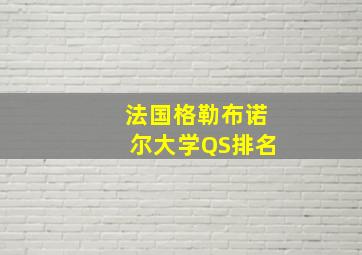 法国格勒布诺尔大学QS排名