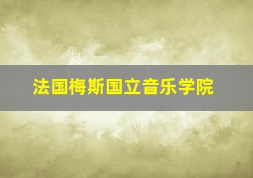 法国梅斯国立音乐学院