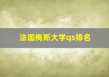 法国梅斯大学qs排名