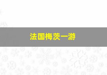 法国梅茨一游