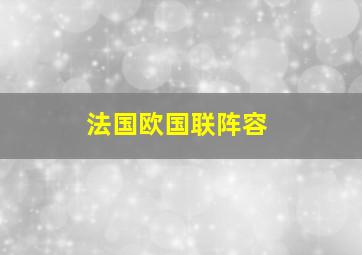 法国欧国联阵容