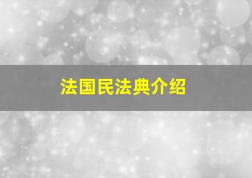 法国民法典介绍