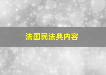 法国民法典内容