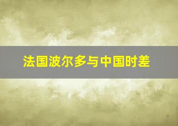 法国波尔多与中国时差