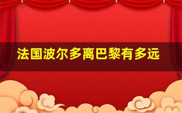 法国波尔多离巴黎有多远