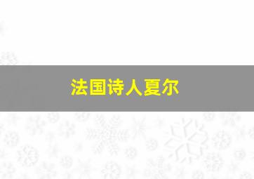 法国诗人夏尔