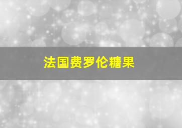 法国费罗伦糖果