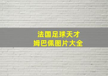 法国足球天才姆巴佩图片大全