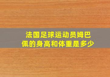 法国足球运动员姆巴佩的身高和体重是多少