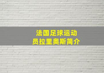 法国足球运动员拉里奥斯简介