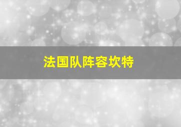 法国队阵容坎特