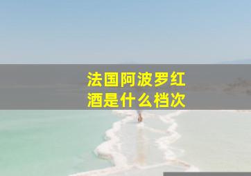 法国阿波罗红酒是什么档次