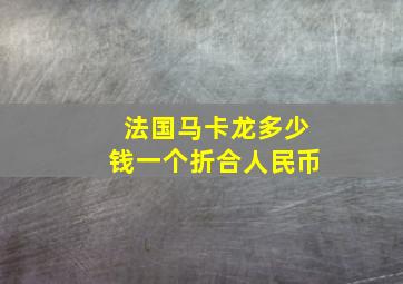 法国马卡龙多少钱一个折合人民币