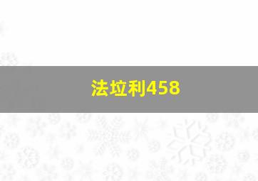 法垃利458